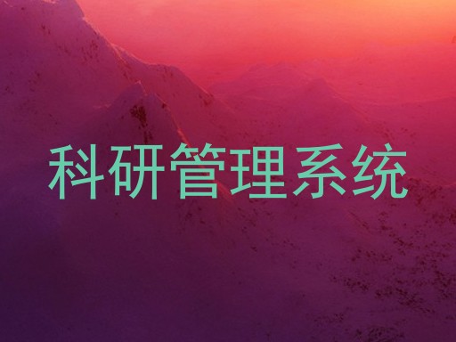 科研管理系统