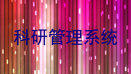 科研管理系统