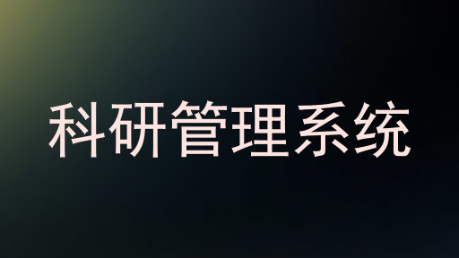 科研管理系统