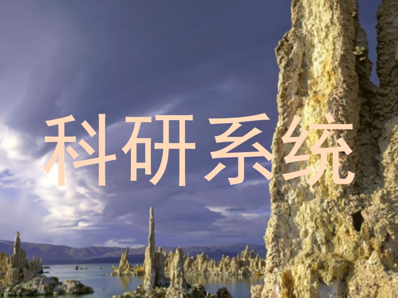 科研系统