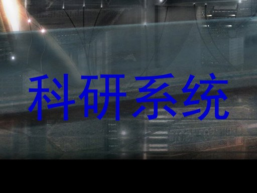 科研系统