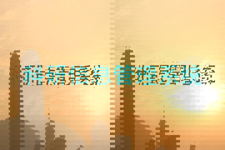科研信息管理系统