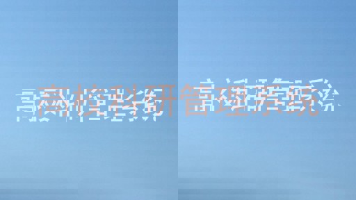 高校科研管理系统