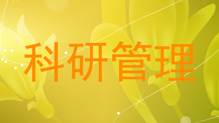 科研管理