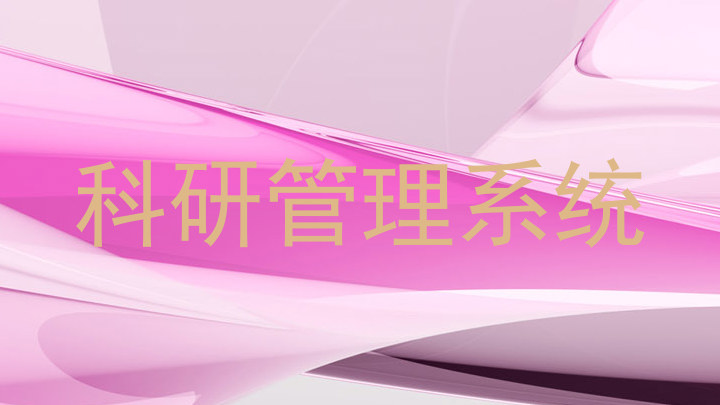 科研管理系统