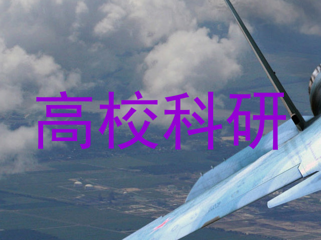 高校科研