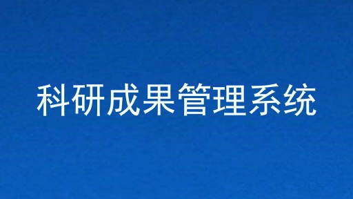 科研成果管理系统