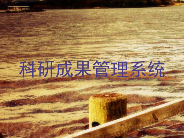 科研成果管理系统