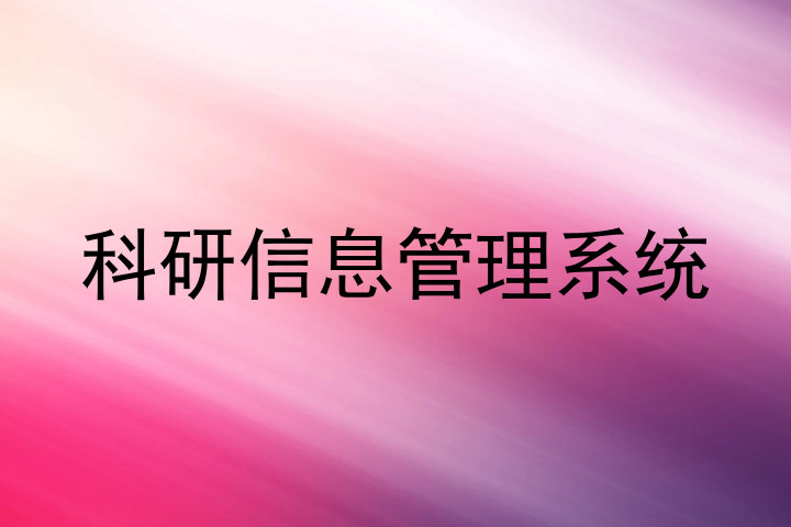 科研信息管理系统