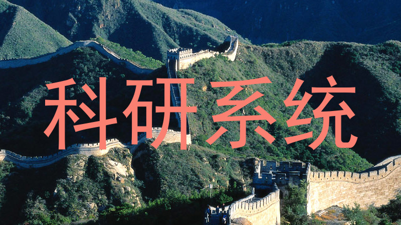 科研系统
