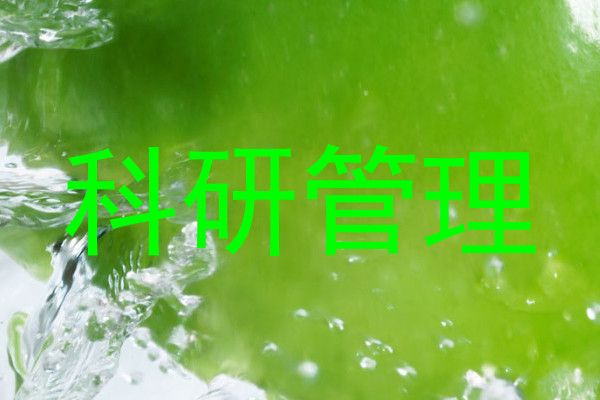 科研管理