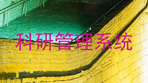 科研管理系统