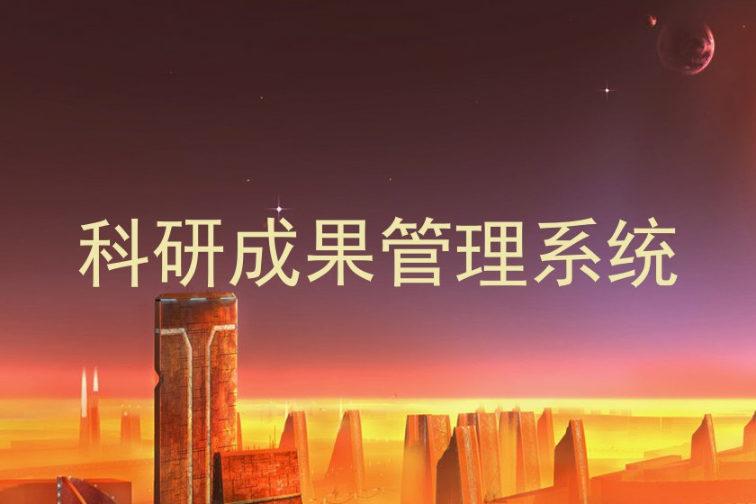 科研成果管理系统