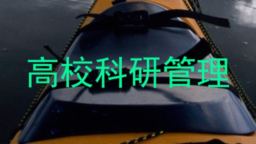 高校科研管理