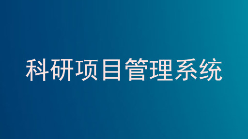 科研项目管理系统