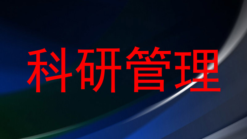 科研管理