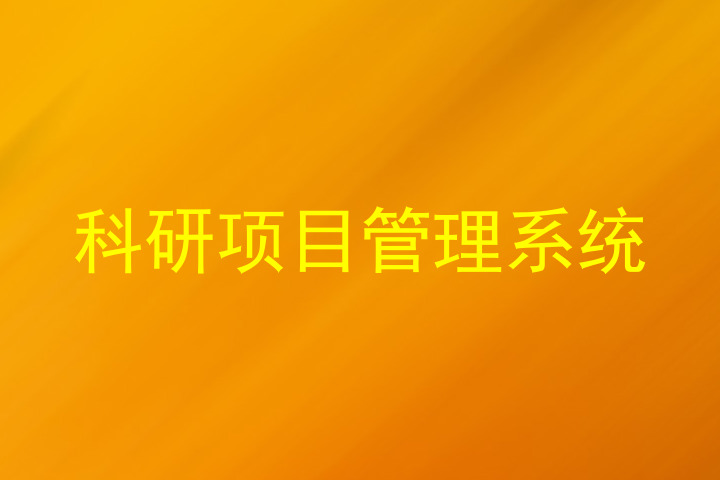 科研项目管理系统