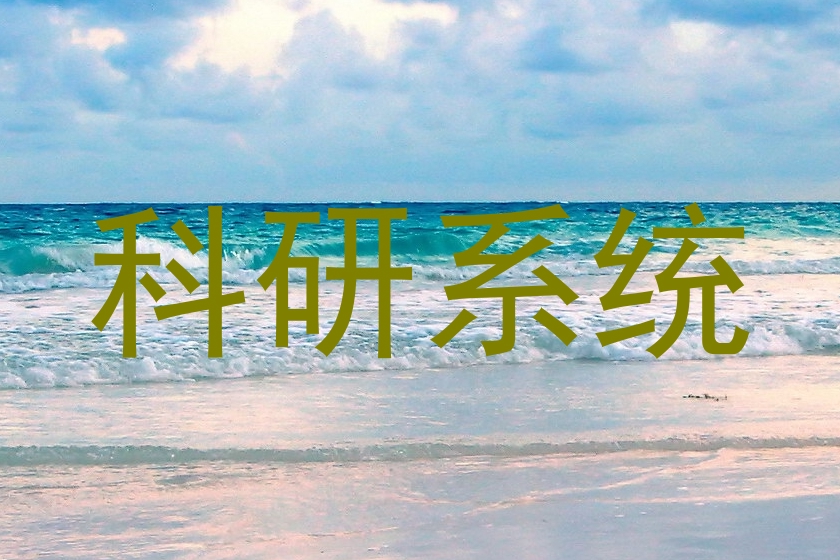 科研系统