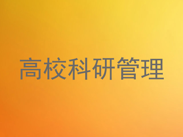 高校科研管理