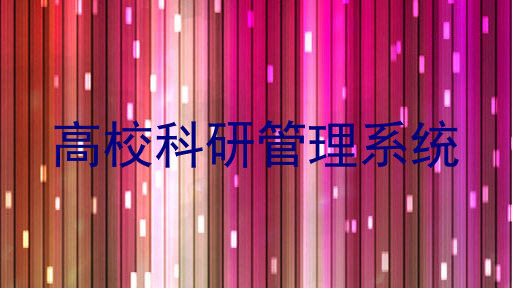 高校科研管理系统