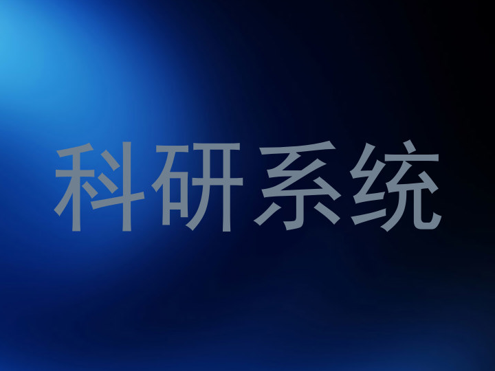 科研系统
