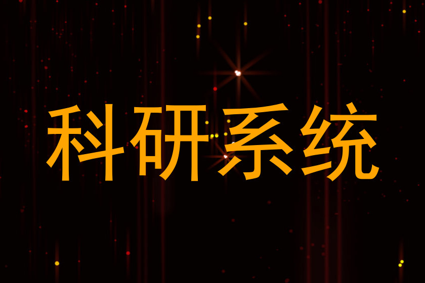科研系统