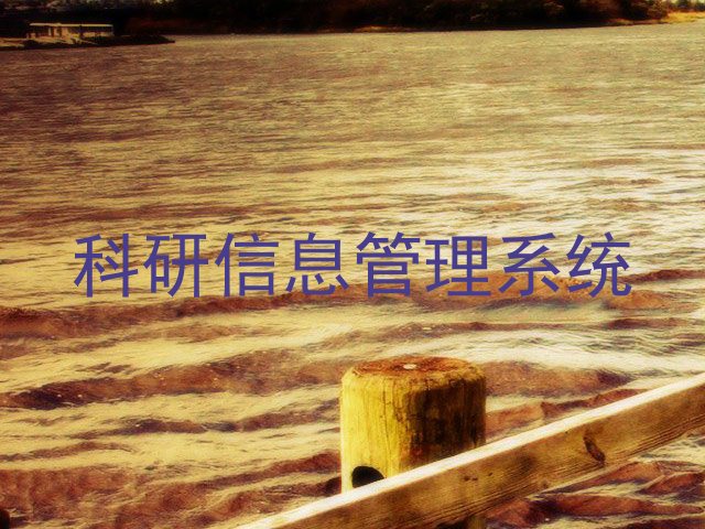 科研信息管理系统