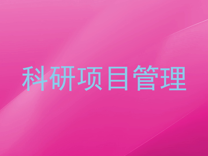 科研项目管理