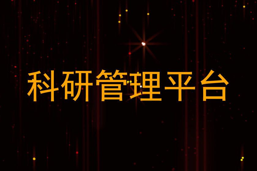 科研管理平台
