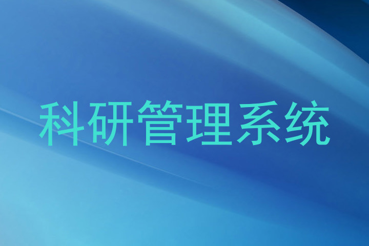 科研管理系统