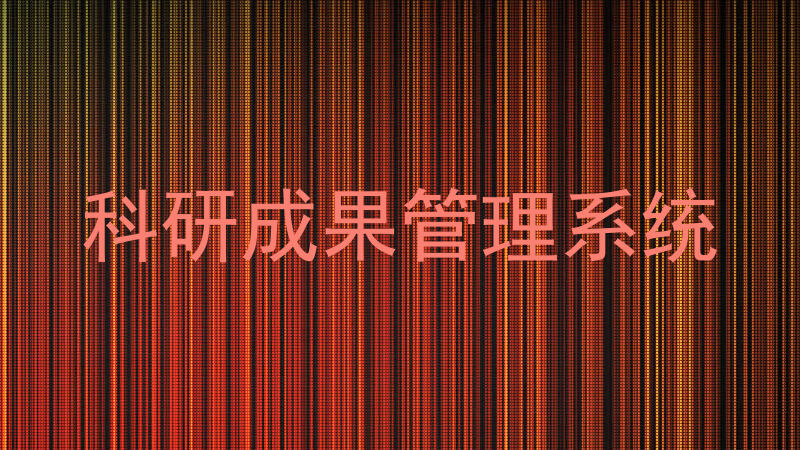科研成果管理系统