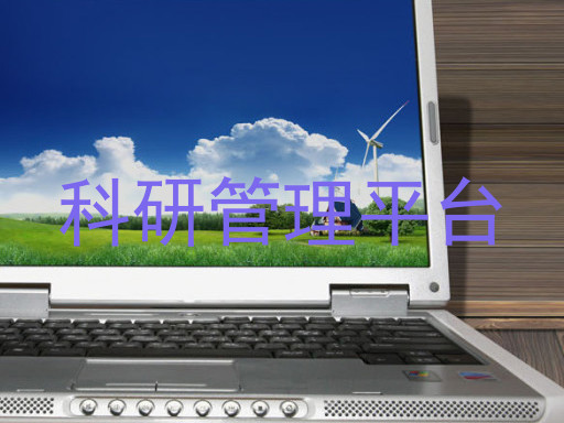 科研管理平台