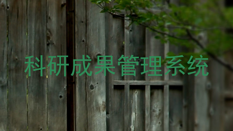 科研成果管理系统