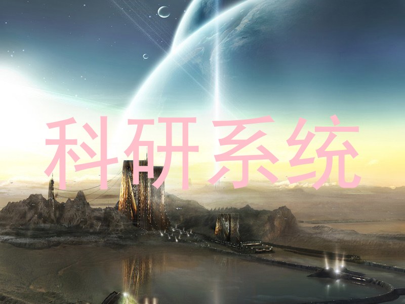 科研系统