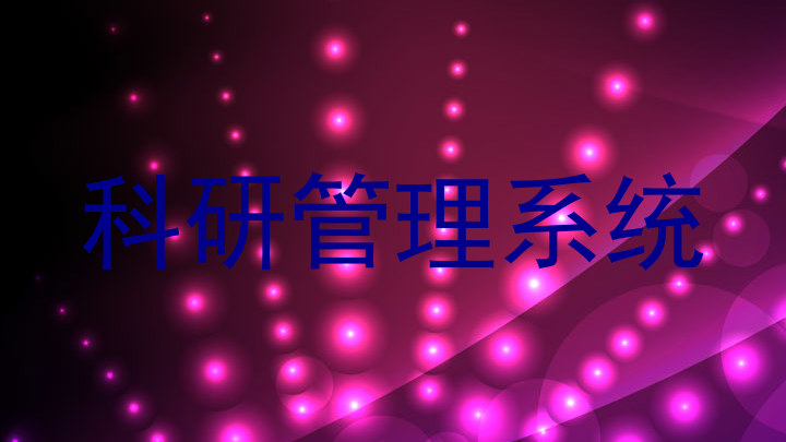科研管理系统