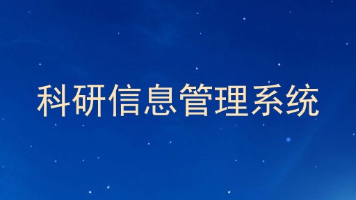 科研信息管理系统