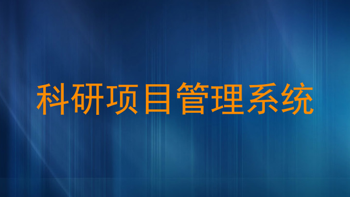 科研项目管理系统