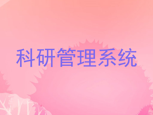 科研管理系统