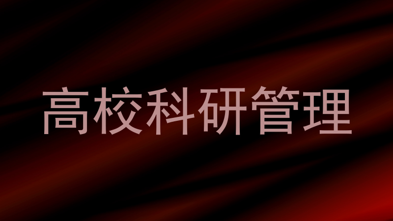 高校科研管理