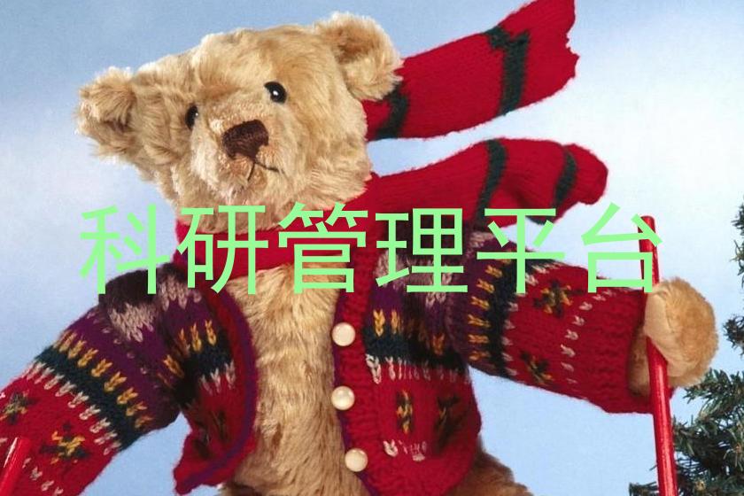 科研管理平台