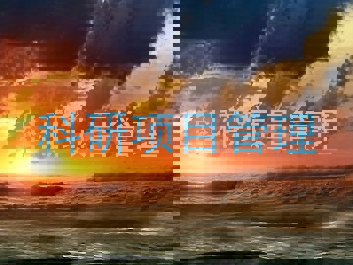 科研项目管理