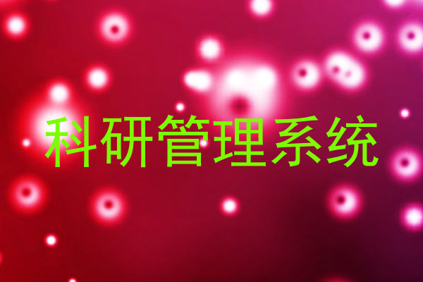 科研管理系统