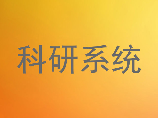 科研系统