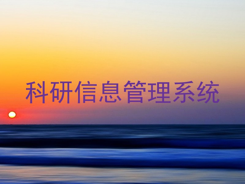 科研信息管理系统