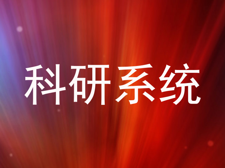 科研系统