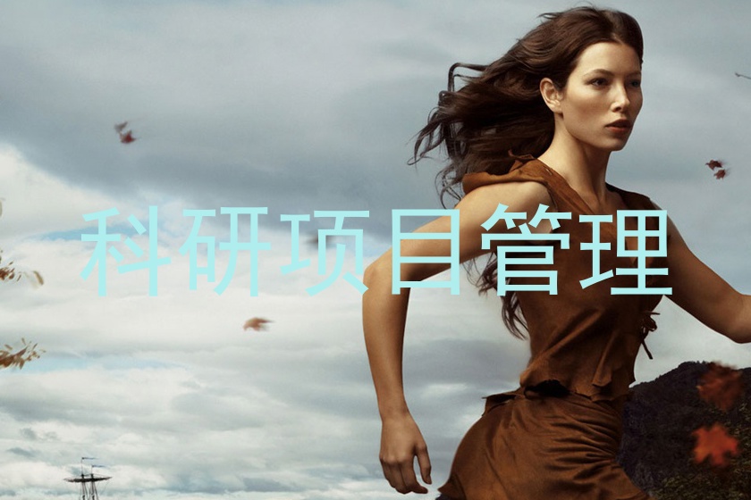 科研项目管理