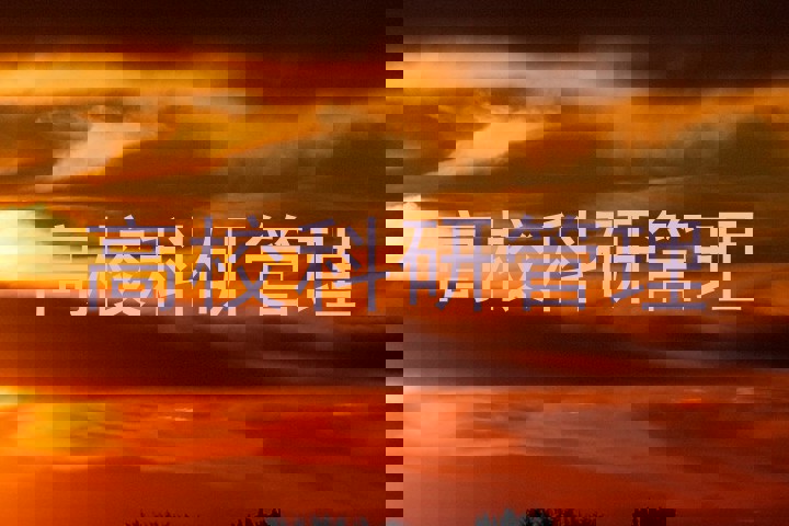 高校科研管理