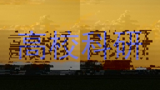 高校科研