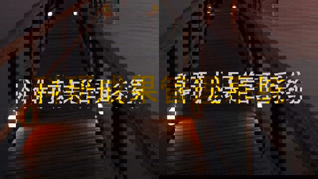 科研成果管理系统