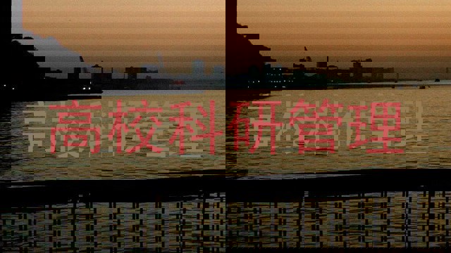 高校科研管理